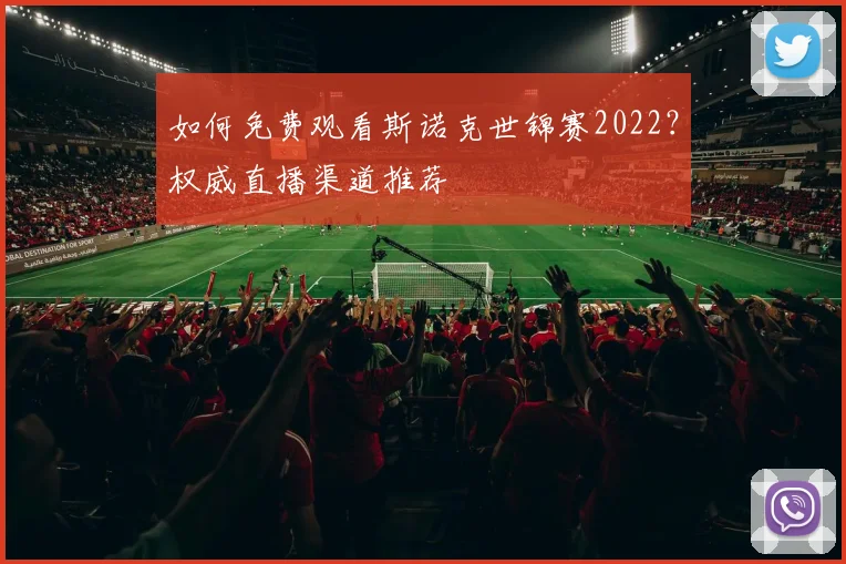 如何免费观看斯诺克世锦赛2022？权威直播渠道推荐