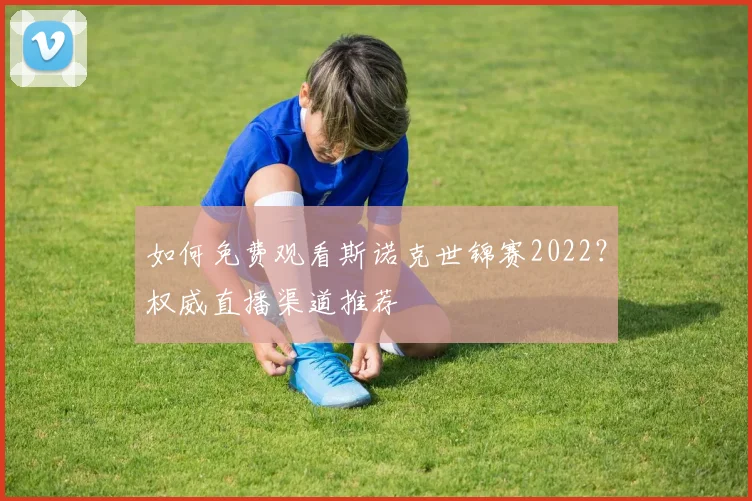 如何免费观看斯诺克世锦赛2022？权威直播渠道推荐