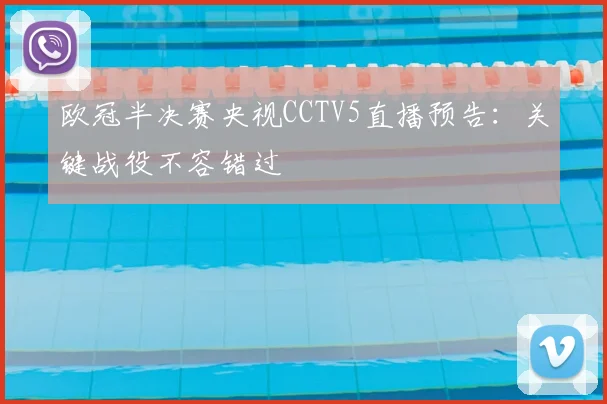 欧冠半决赛央视CCTV5直播预告：关键战役不容错过