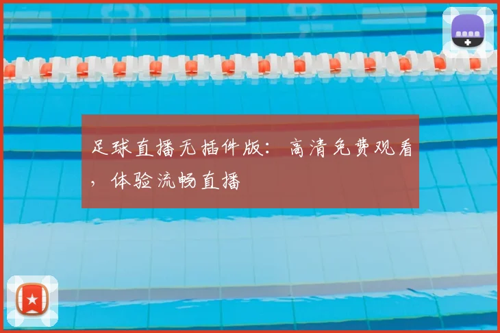 足球直播无插件版：高清免费观看，体验流畅直播