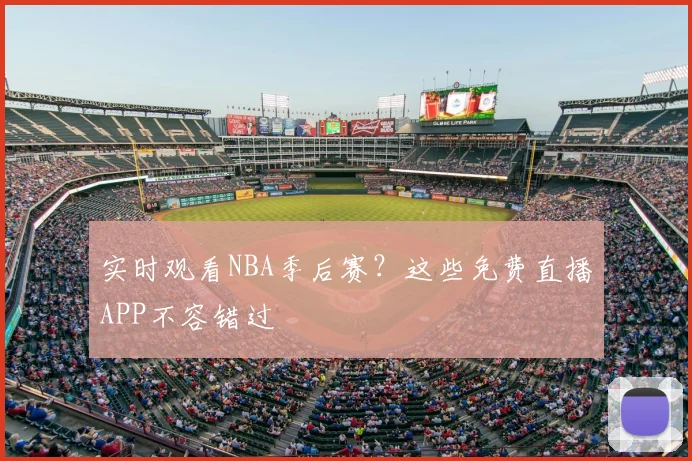 实时观看NBA季后赛？这些免费直播APP不容错过
