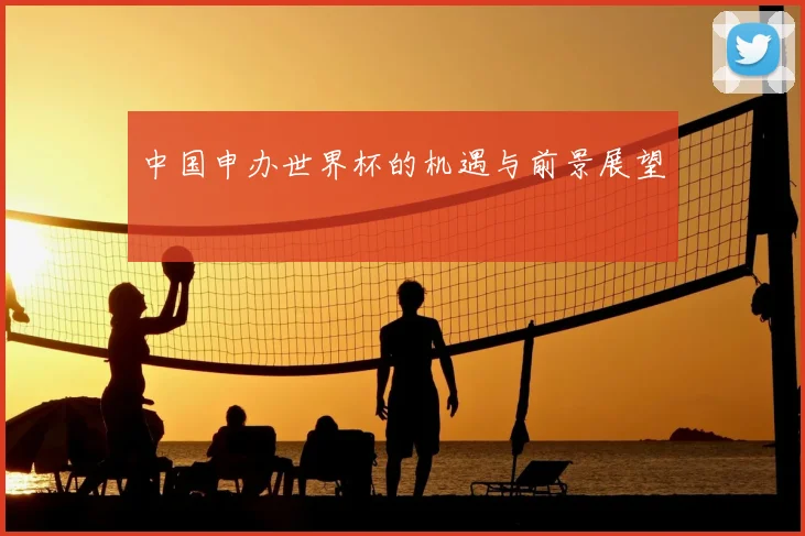 中国申办世界杯的机遇与前景展望