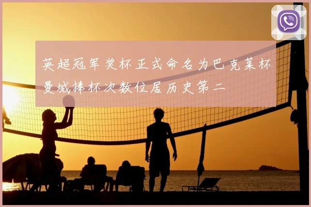 英超冠军奖杯正式命名为巴克莱杯曼城捧杯次数位居历史第二