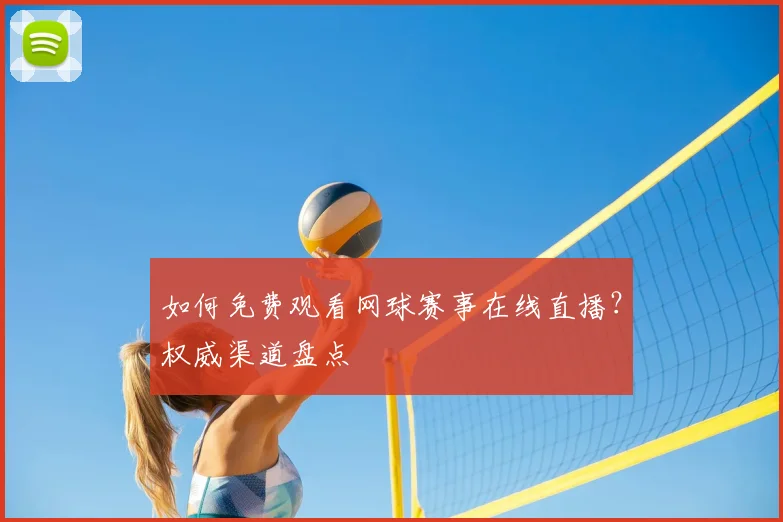 如何免费观看网球赛事在线直播？权威渠道盘点