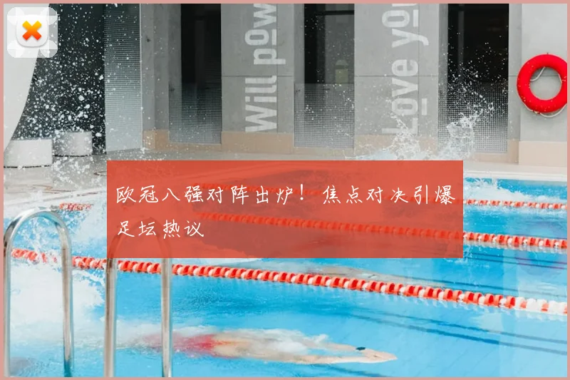 欧冠八强对阵出炉！焦点对决引爆足坛热议