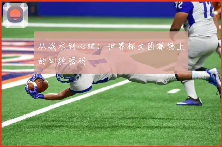 从战术到心理：世界杯女团赛场上的制胜密码
