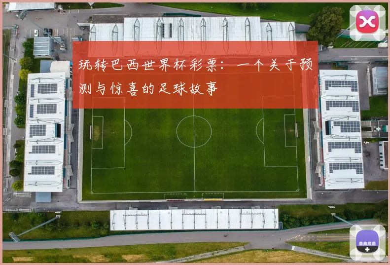 玩转巴西世界杯彩票：一个关于预测与惊喜的足球故事