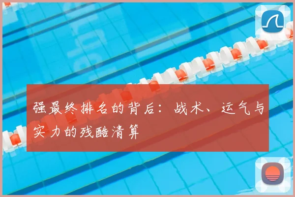 强最终排名的背后：战术、运气与实力的残酷清算