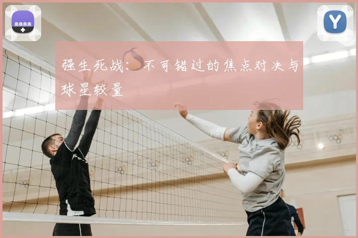 强生死战：不可错过的焦点对决与球星较量