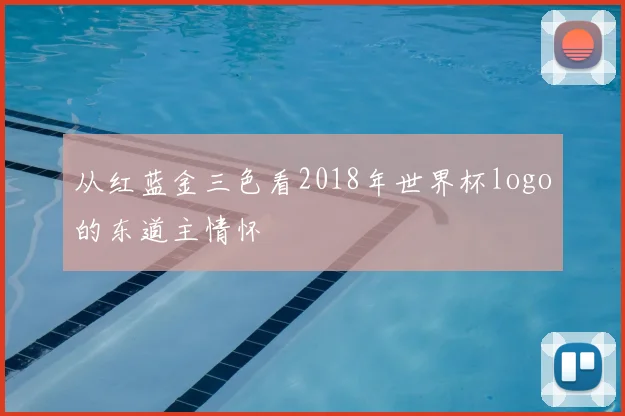 从红蓝金三色看2018年世界杯logo的东道主情怀
