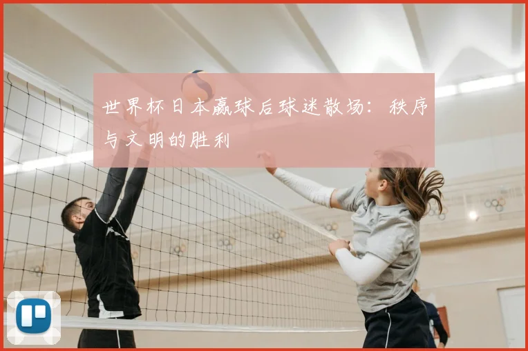 世界杯日本赢球后球迷散场：秩序与文明的胜利