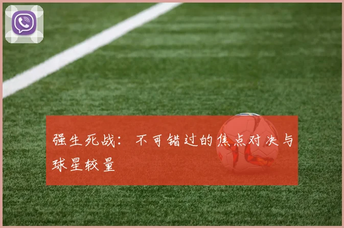 强生死战：不可错过的焦点对决与球星较量