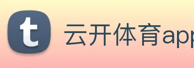 云开体育app官网体验版 Logo
